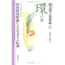 コレクション　鶴見和子曼茶羅　全９巻揃　鶴見和子 鶴見和子曼荼羅: コレクション (9(環の巻)) | 鶴見 和子 |本 | 通販
